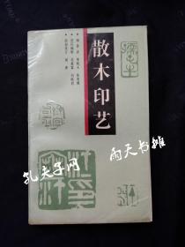 1995年1版3印书法篆刻《散木印艺》编著 者 单晓天 张用博 封面设计 周萍 上海书画出版社