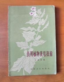 药用植物栽培技术 1959年1版1印