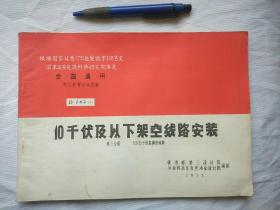 10千伏及以下架空线路安装 第三分册 全国通用