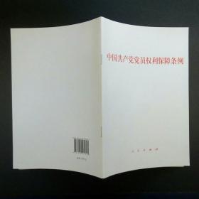 中国共产党党员权利保障条例