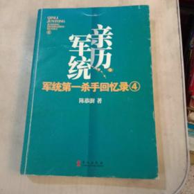 军统第一杀手回忆录4：全景展现军统最后的潜伏计划