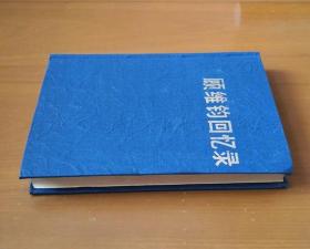 顾维钧回忆录 3（第三分册）精装 1985年1版1印