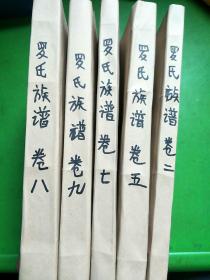 罗氏族谱（卷二，卷五，卷七，卷八，卷九）共5本合售