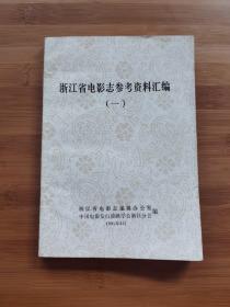 浙江省电影志参考资料汇编（一）