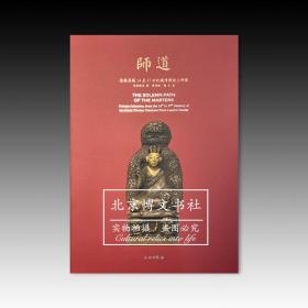 《师道》辽楼居藏14至17世纪藏传佛教上师像