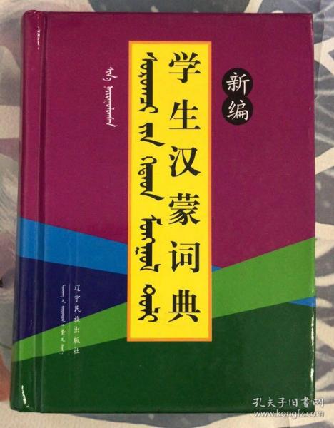 新编学生汉蒙词典