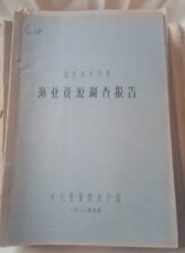 北京市大兴县渔业资源调查报告-1982年编著