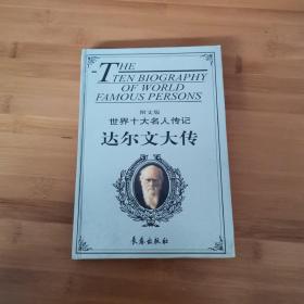 达尔文大传