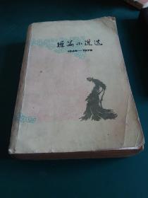 短篇小说选1949-1979  1980年一版一印正版珍本厚本