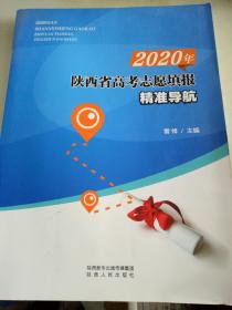 2020年陕西省高考志愿填报精准导航