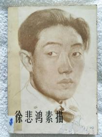 徐悲鸿素描