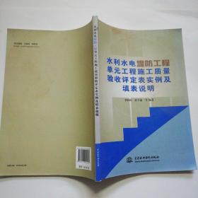 水利水电堤防工程单元工程施工质量验收评定表实例及填表说明