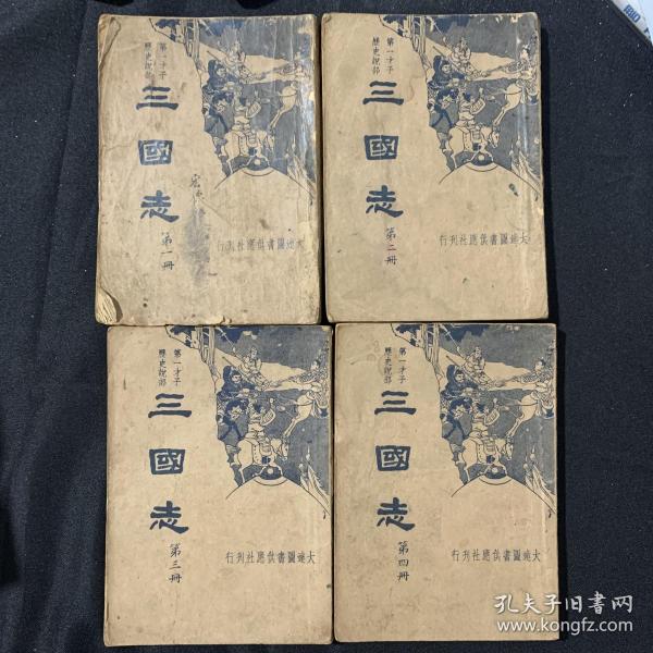 第一才子历史说部《三国志》全四册 1935年大达图书供应社