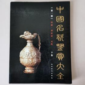 中国名瓷鉴赏大全第一部 下卷 汉唐 宋辽金 元代