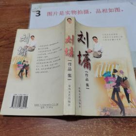 刘墉作品集