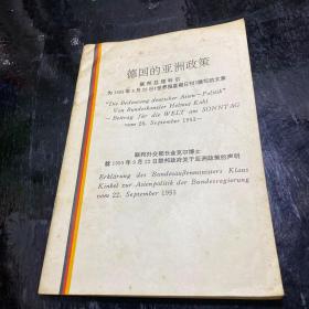 德国的亚洲政策（联邦总理科尔为1993年9月26日《世界报星期日刊》撰写的文章）英汉