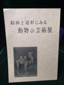 从绘画与造型探究——动物的艺术展 日本经济新闻社1960年