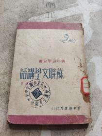 苏联文学讲话 （1949年4月初版）