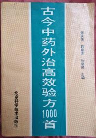 古今中药外治高效验方1000首