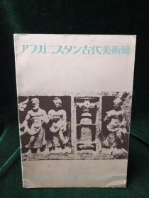 Exhibition of ancient art of Afghanistan日本经济新闻社1963年横断古代丝绸之路阿富汗古代美术展 犍陀罗美术