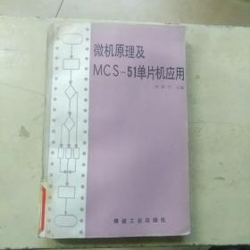 微机原理及MCS—51单片机应用