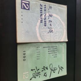 《文史知识》，1989年12期、1990年12期，中华书局出版，八五品、