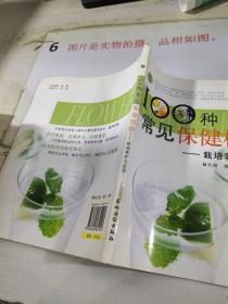 植物改变生活·100种常见保健植物：栽培养护与应用