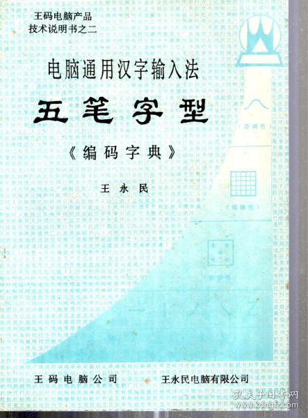 王码电脑产品技术说明书之二.电脑通用汉字输入法.五笔字型.编码字典作者