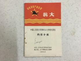 中国人民抗日军事政冶大学校史展览内容介绍