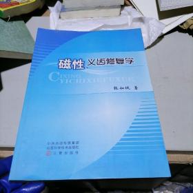 磁性义齿修复学