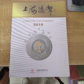 上海造币2010