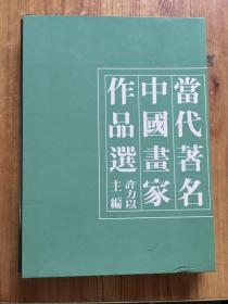 当代著名中国画家作品选