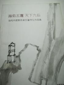 当代中国画名家五莲写生作品集