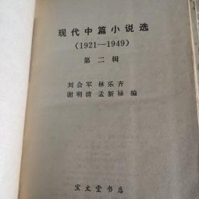 现代中篇小说2（1921－1949）