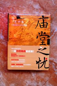 庙堂之忧：范仲淹与庆历新政及北宋政局（精装）（特价）（23折）