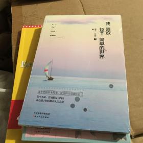 我喜欢这个简单的世界