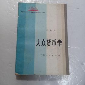 大众货币学