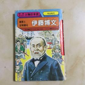伊藤博文（精装日本版）．