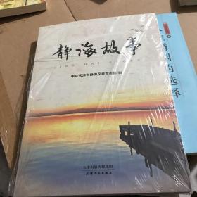 静海故事
