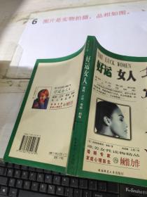 好运女人:女人与好运共舞   平装