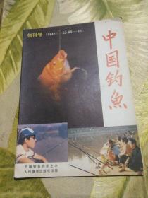 中国钓鱼【创刊号】