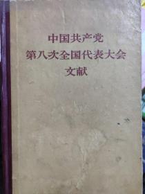 中国共产党第八次全国代表大会文献