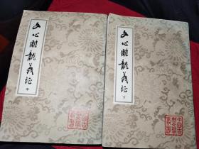 文心雕龙义证—中国古典文学丛书（1989年老版本中下册）