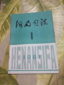 河南司法【创刊号】