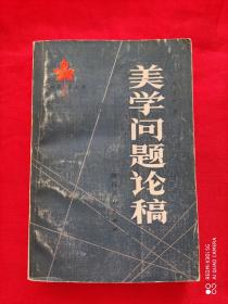 美学问题论稿（1984年一版一印 8千册）