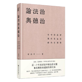 论法治与德治：对中国法律现代化运动的内在观察（签名版）