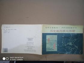 九年义务教育三，四年制1初级中学历史地图填充图册 中国历史第一册
