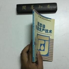 固态法白酒生产技术