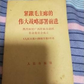 紧跟毛主席的伟大战略部署前进(热烈欢呼广西壮族自治区革命委员会成立)