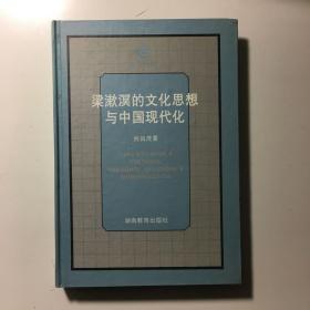 梁漱溟的文化思想与中国现代化